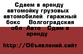 Сдаем в аренду  автомойку грузовых   автомобилей ,гаражный бокс  - Волгоградская обл. Авто » Сдам в аренду   